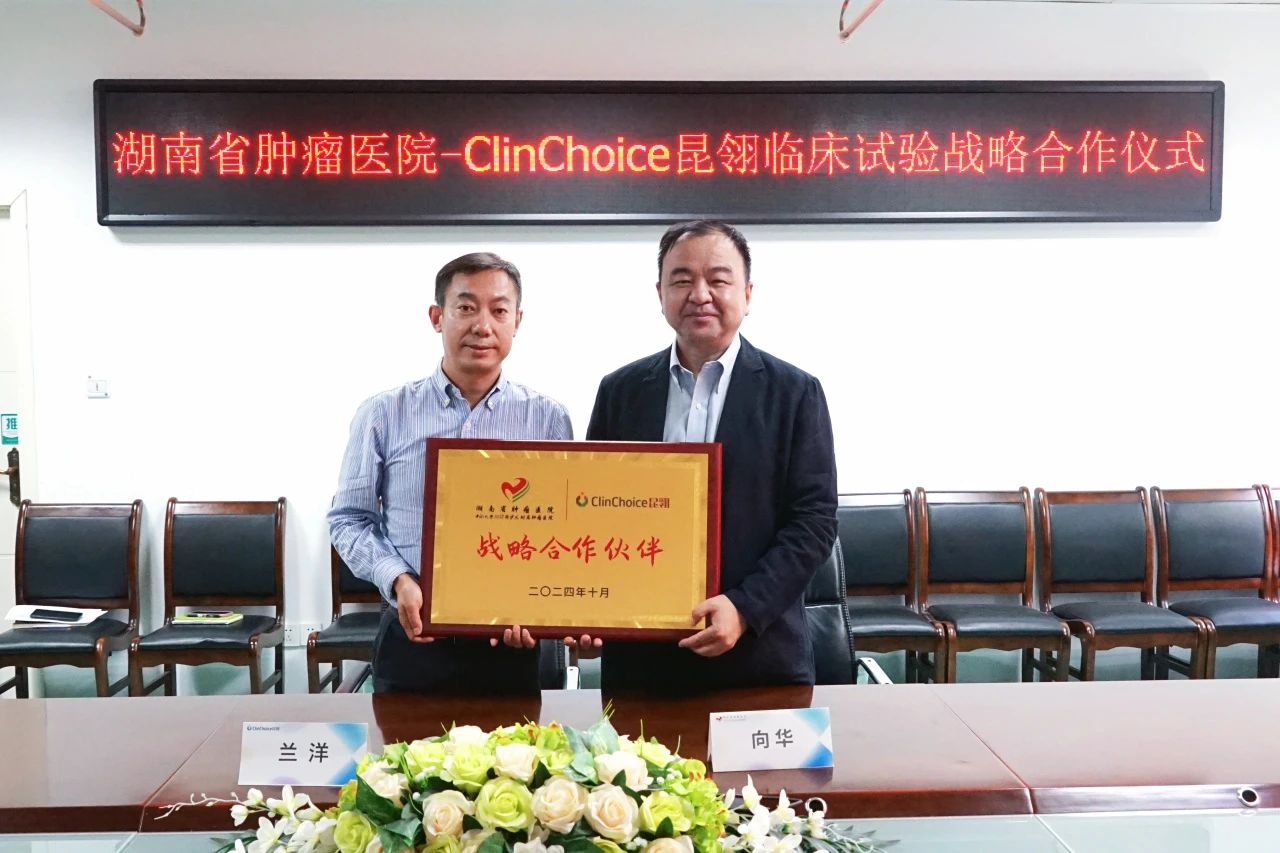 湖南省肿瘤医院-ClinChoice昆翎临床试验战略合作仪式（1）