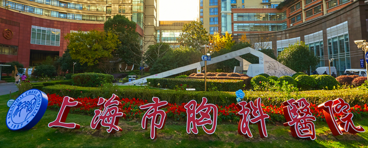 上海市胸科医院